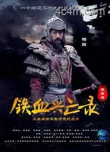 铁血兴亡录