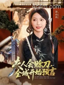 夫人会赊刀全城开始预言