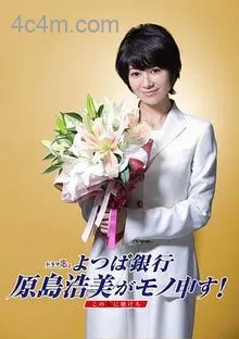 四叶银行原岛浩美有异议！～把赌注压在她身上～