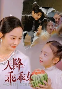 天降乖乖女