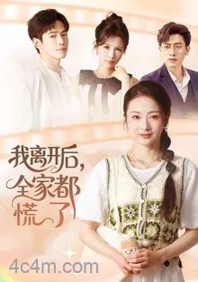 我离开后，全家都慌了