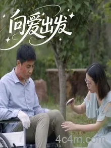 向爱出发