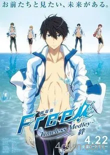 男子游泳部剧场版：永恒的混合泳之羁绊