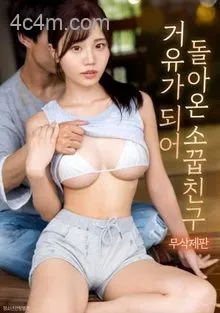 变巨乳归来的青梅竹马