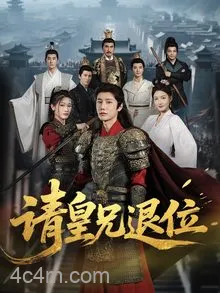 请皇兄退位