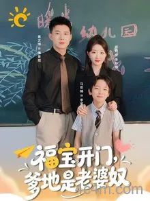 福宝开门爹地是老婆奴