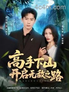 高手下山开启无敌之路