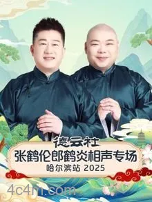 德云社张鹤伦郎鹤炎相声专场哈尔滨站2025