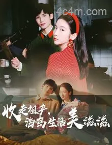 收走祖产海岛生活美滋滋