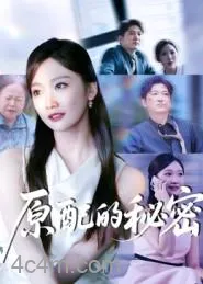 原配的秘密