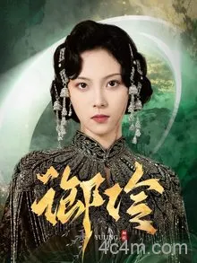 御伶