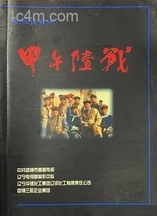 甲午陆战