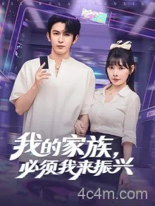 我的家族必须我来振兴