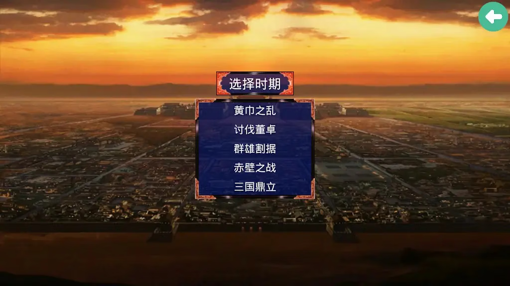 【安卓手机游戏】三国战争传（内置MOD菜单）