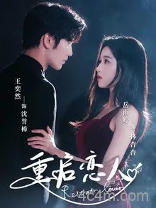 重启恋人