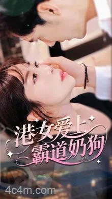 港女爱上霸道奶狗