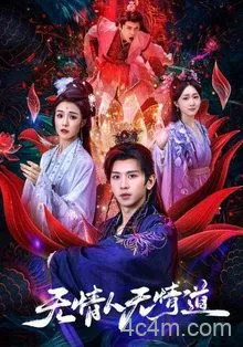 无情人无情道