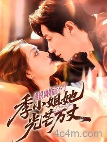 谁说离婚活不了，季小姐她光芒万丈