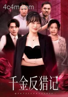 千金反猎记