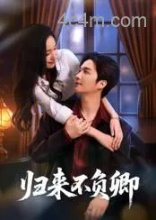 归来不负卿