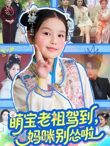 萌宝老祖驾到，妈咪别怂啦