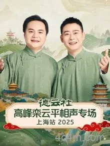 德云社高峰栾云平相声专场上海站2025