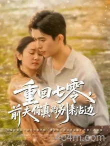 重回七零前夫你真的别来沾边