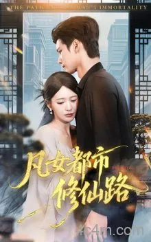 凡女都市修仙路