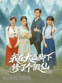 我在大山脚下修了个假仙