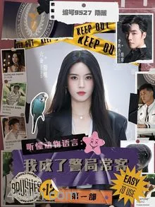 听懂动物语言：我成了警局常客第一部