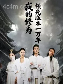 我的修为领先版本一万年