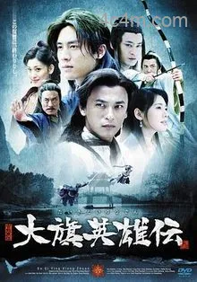 大旗英雄传电影解说