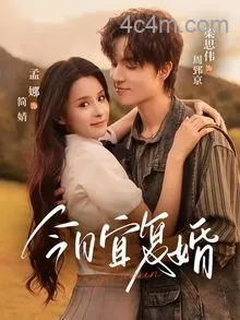 今日宜复婚