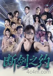 断剑之约