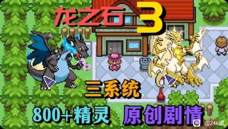 【安卓手机游戏】口袋妖怪：龙之石合集
