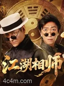 江湖相师