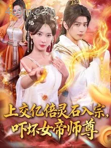 上交亿倍灵石入宗，吓坏女帝师尊