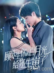 顾先生你的白月光给你生崽了