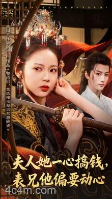 夫人她一心搞钱表兄他偏要动心