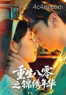 重生八零之锦绣年华