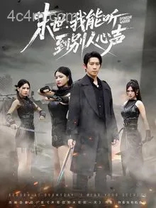 末世：我能听到别人心声