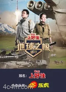 地球之极侣行第九季下篇