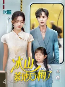 冰山爹地后悔了