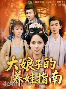 大娘子的养娃指南