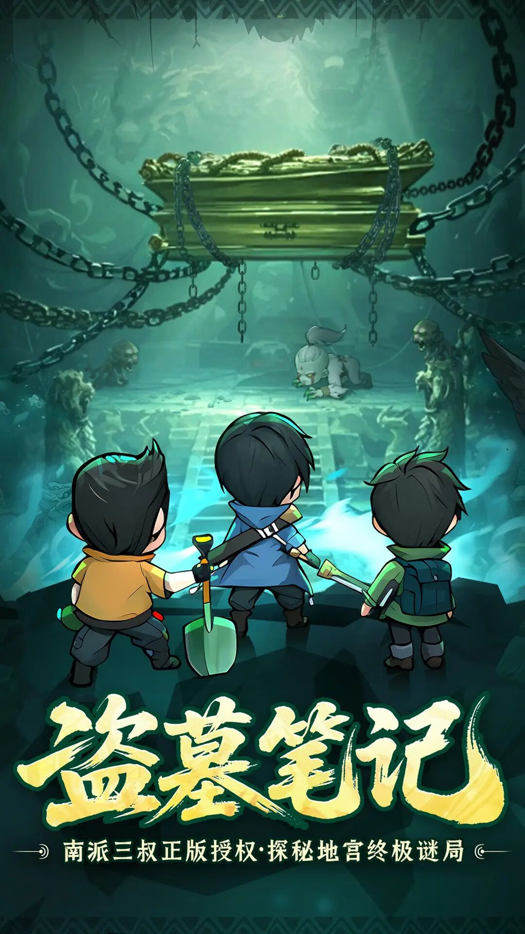 【安卓手机游戏】盗墓笔记(内置MOD菜单)