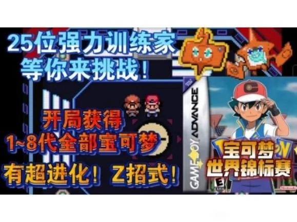 宝可梦：世界锦标赛|官方简体中文|支持键盘.鼠标|免安装中文-一泽资源站