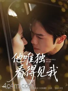 他唯独看见我
