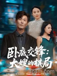 卧底交锋：大嫂的棋局