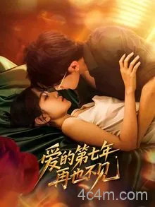 爱的第七年，再也不见