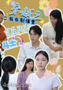 穿越之我在剧情里当反PUA斗士